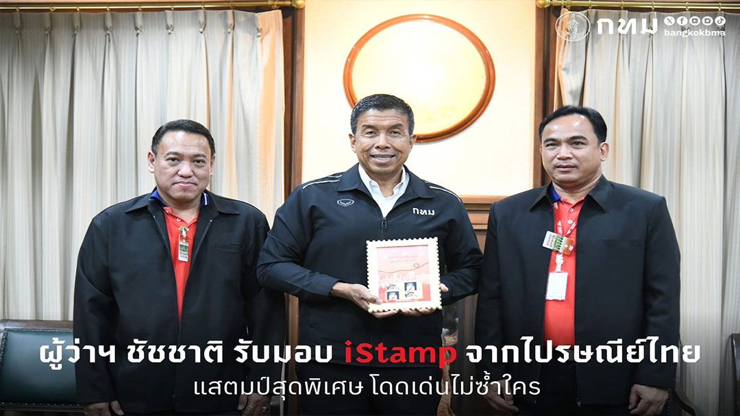 ‘ชัชชาติ’ รับมอบ iStamp แสตมป์สุดพิเศษจากไปรษณีย์ไทย