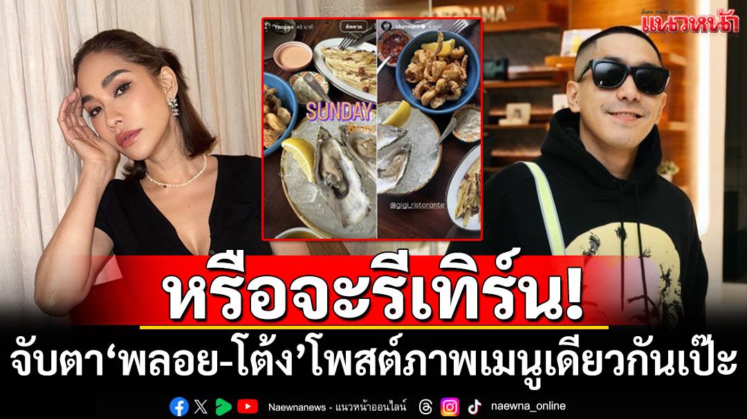 หรือจะรีเทิร์น! ชาวเน็ตจับตา'พลอย-โต้ง ทูพี'โพสต์ภาพเมนูเดียวกันเป๊ะ