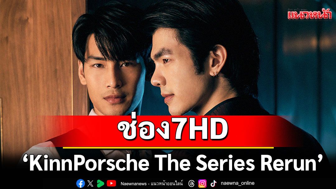 แฟนซีรีส์วาย ช่อง 7HD ฮือฮาเฝ้าจอรอฟิน‘KinnPorsche The Series Rerun’
