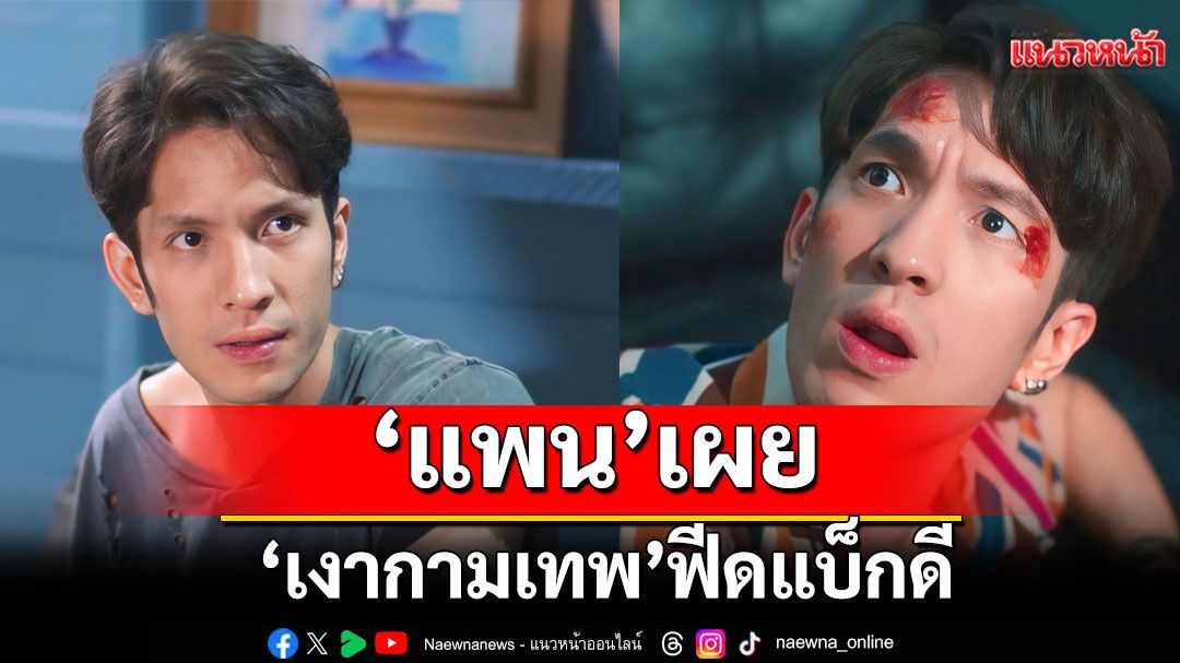 ‘แพน’เผย‘เงากามเทพ’ฟีดแบ็กดี สวมบทพี่ชายสุดร้ายของ‘กานต์’เนียนจนแฟนละครหมั่นไส้