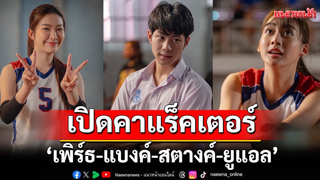 เปิดคาแร็คเตอร์ ‘เพิร์ธ-แบงค์-สตางค์-ยูแอล’ ใน ‘Attack วิญญาณเลขที่ 13’