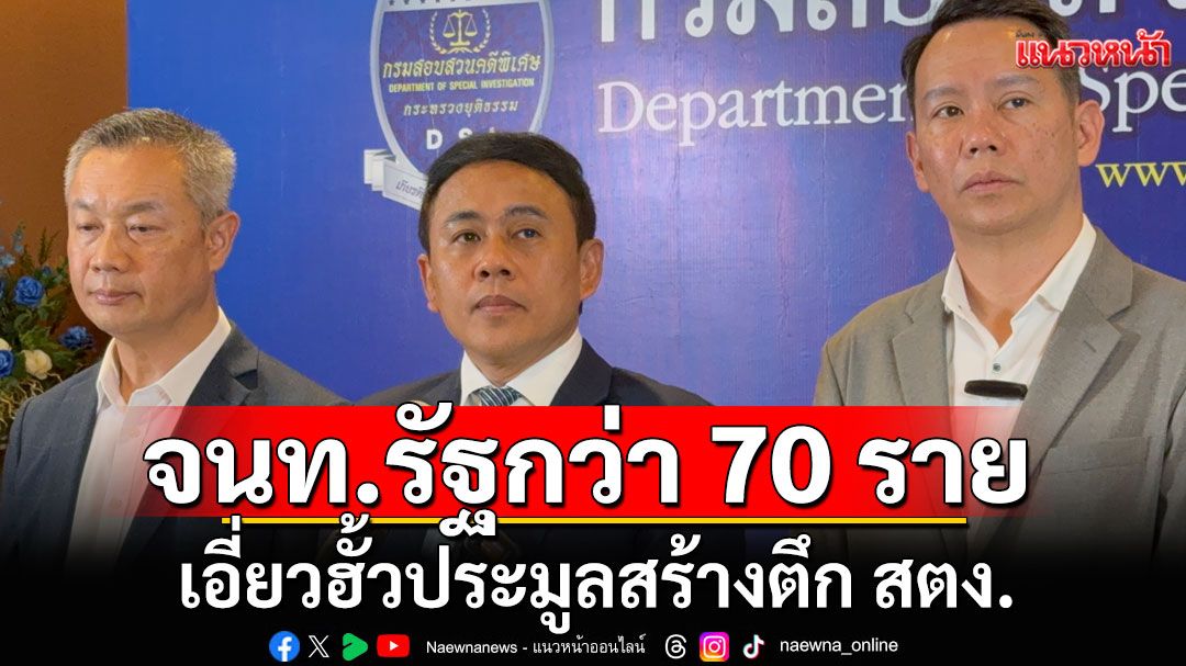 DSI พบ จนท.รัฐกว่า 70 ราย เอี่ยวฮั้วประมูลสร้างตึก สตง. บริษัทเอกชนโดนอีก 6