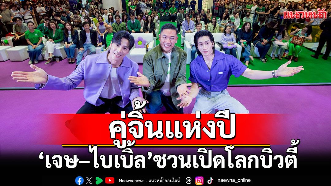 คู่จิ้นแห่งปี 'เจษ–ไบเบิ้ล'ชวนเปิดโลกบิวตี้สไตล์ J/K