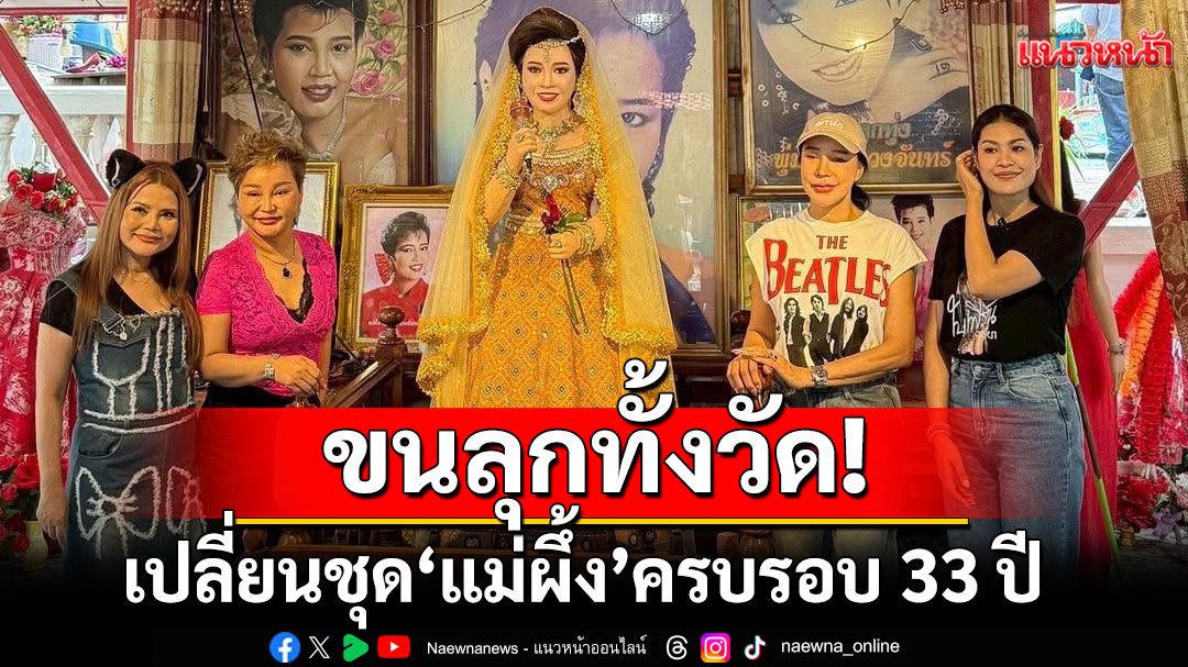 ขนลุกทั้งวัด!'โอ่ง-สลักจิต'- 'ไก่ จันทร์จวง'เปลี่ยนชุด'แม่ผึ้ง'ครบรอบ 33 ปี