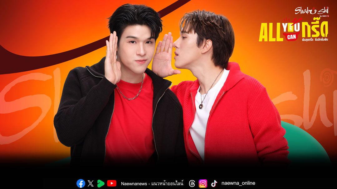 'ชาบูชิ'ทำถึง!คว้าคู่มิตรภาพ'สกาย – นานิ'ขึ้นแท่นพรีเซนเตอร์คู่