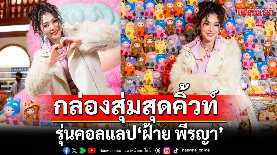 'MINISO'เปิดตัว Collection Sweet Bunny & Ton Ton Elephant คอลแลป 'ฝ้าย พีรญา'