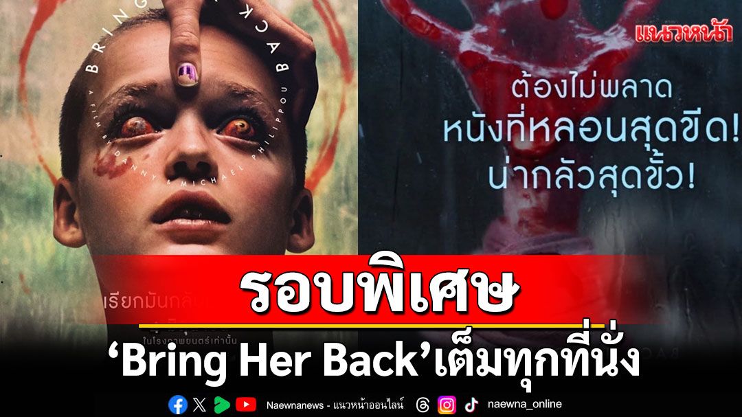 'โซนี่'ฟาด!'Bring Her Back'หนังผกก.แฝดเจนY สายโหดรอบพิเศษเต็มทุกที่นั่ง