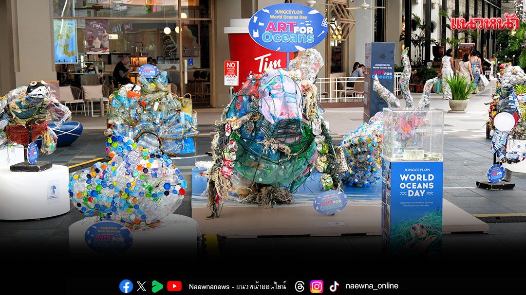 'จังซีลอน'ชวนชมผลงานศิลปะจากขยะรีไซเคิล'JUNGCEYLON ART FOR OCEANS'