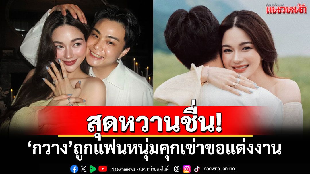 สุดหวานชื่น! 'กวาง วรรณปิยะ'ถูกแฟนหนุ่มคุกเข่าขอแต่งงาน