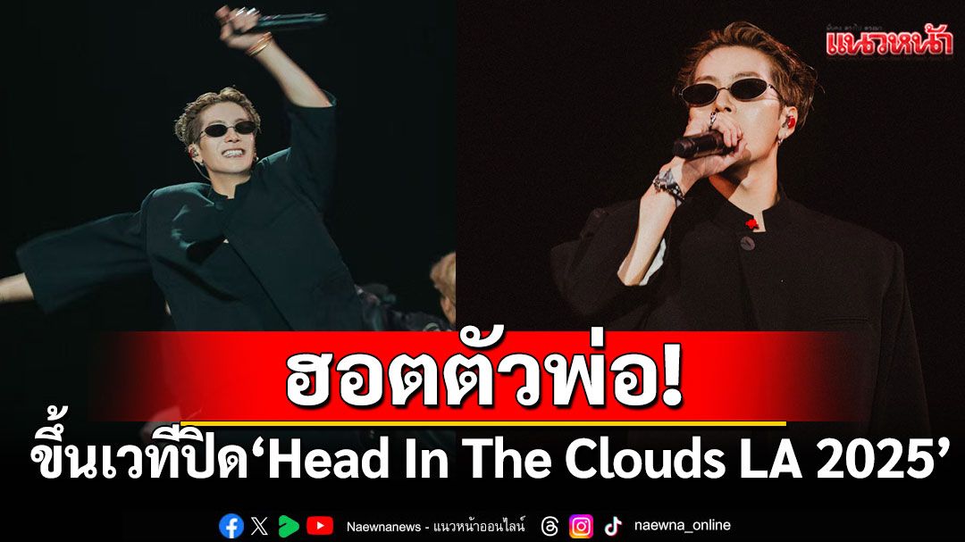ฮอตตัวพ่อ!'แจ็คสัน หวัง'ขึ้นเวทีปิด 'Head In The Clouds LA 2025'