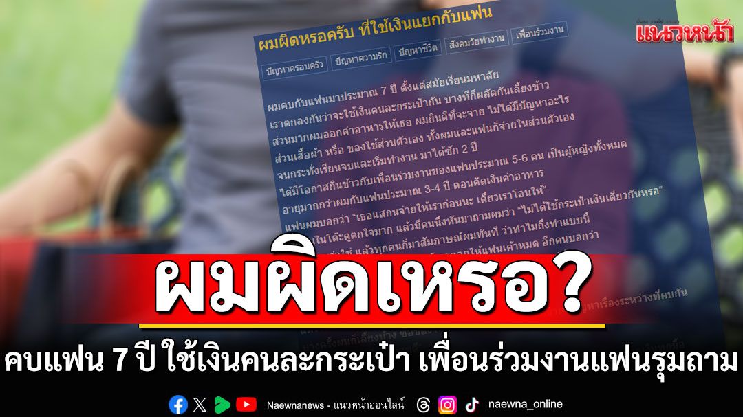 ผมผิดเหรอ? หนุ่มคบแฟน 7 ปี ใช้เงินคนละกระเป๋า ถูกเพื่อนร่วมงานแฟนรุมถาม!