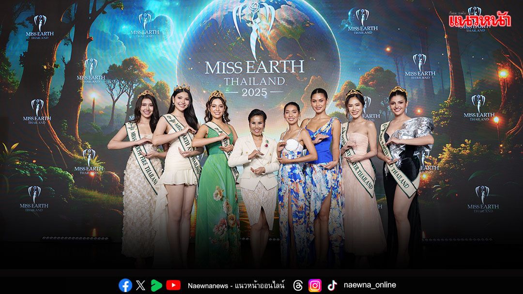 มิสเอิร์ธไทย ชูคอนเซปต์ Down to Earth เตรียมจับมือองค์กรรักษ์โลก จัดประกวดมิสเอิร์ธองค์กร ร่วมผลักดันสิ่งแวดล้อม