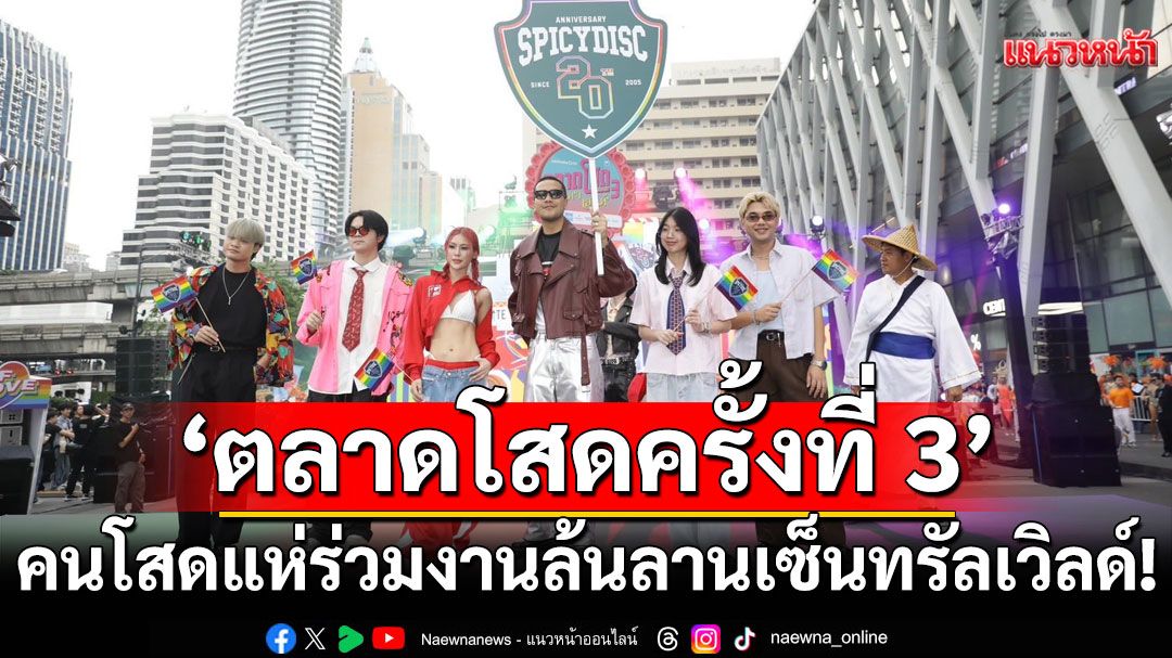 คนโสดแห่ร่วมงาน ‘ตลาดโสด ครั้งที่ 3’ คนล้นลานเซ็นทรัลเวิลด์!