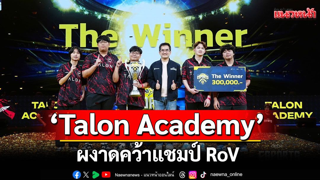 ‘Talon Academy’ ผงาดคว้าแชมป์ RoV หลังเอาชนะ ‘Dream’ สุดเดือด