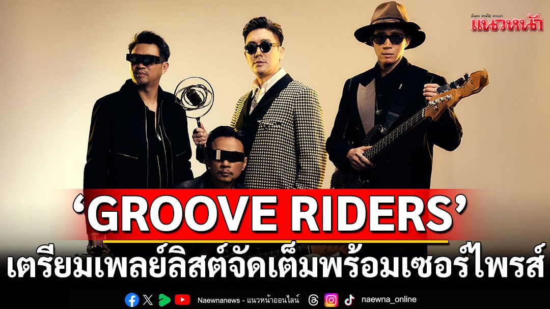 'GROOVE RIDERS'เตรียมเพลย์ลิสต์จัดเต็ม พร้อมเซอร์ไพรส์อีกเพียบ!