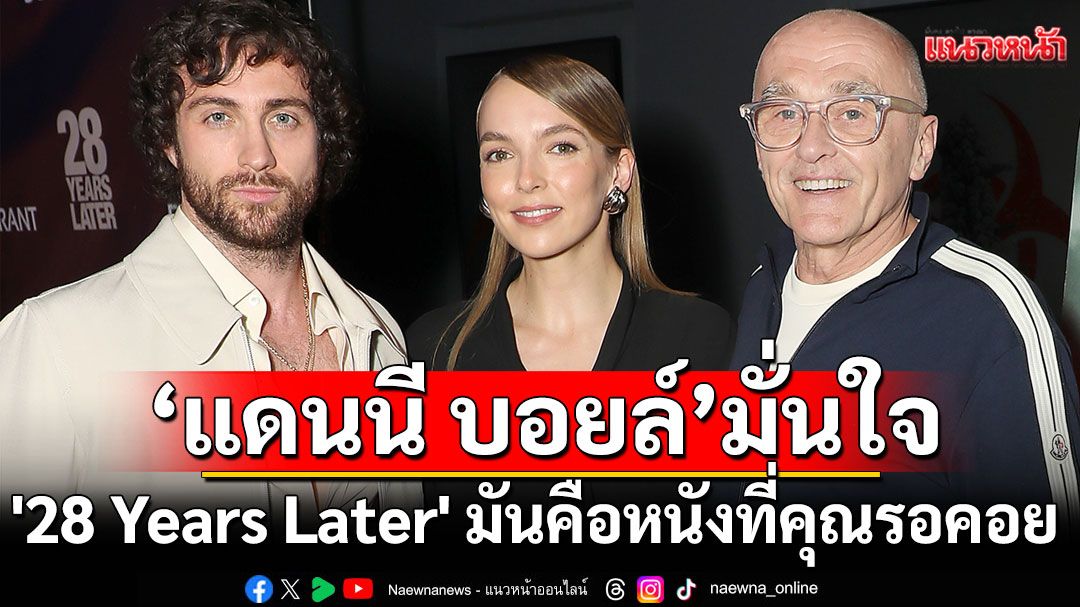 ผกก.'แดนนี บอยล์'มั่นใจ'28 Years Later' มันคือหนังที่คุณรอคอย