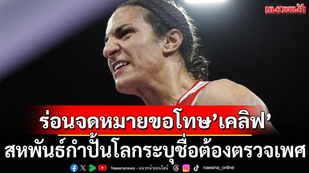 ร่อนจดหมายขอโทษ’เคลิฟ’!สหพันธ์กำปั้นโลกระบุชื่อต้องตรวจเพศ