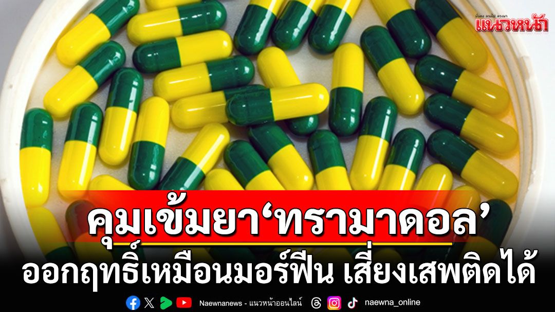 อย.คุมเข้มยา'ทรามาดอล' ออกฤทธิ์เหมือนมอร์ฟีน เสี่ยงเสพติดได้ พบเด็ก-เยาวชนใช้ทางที่ผิด