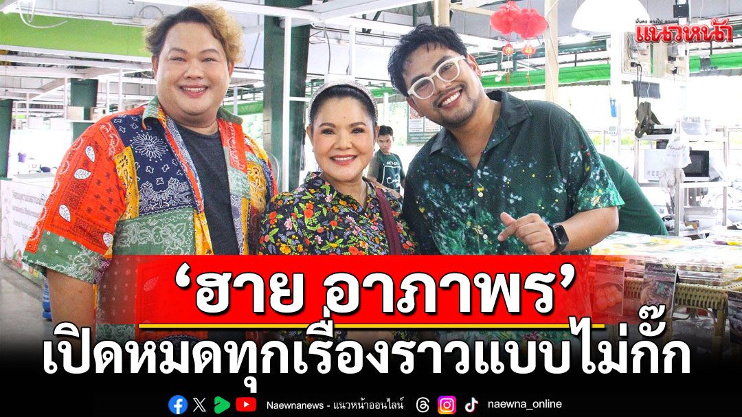 'ฮาย อาภาพร'เปิดหมดทุกเรื่องราวแบบไม่กั๊ก มูอย่างไรให้ปังไม่หยุด ใน 'นิว-บอย Soi 7'