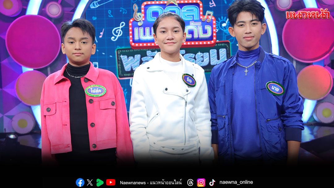 'ดวลเพลงดัง พลังมัธยม' เอาใจสายลูกทุ่งคลาสสิก ชวนดื่มด่ำกับบทเพลงสุดอมตะ'คนกล่อมโลก'