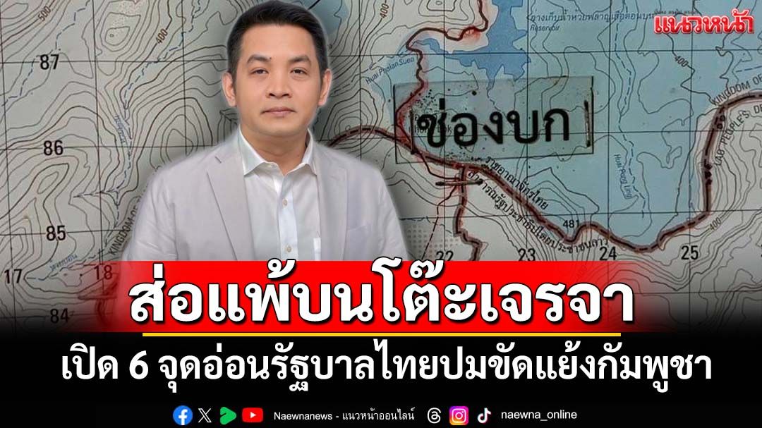 ‘สุริยะใส’เปิด 6 จุดอ่อนท่าทีรัฐบาลไทยปมขัดแย้งกัมพูชา ส่อแพ้บนโต๊ะเจรจา