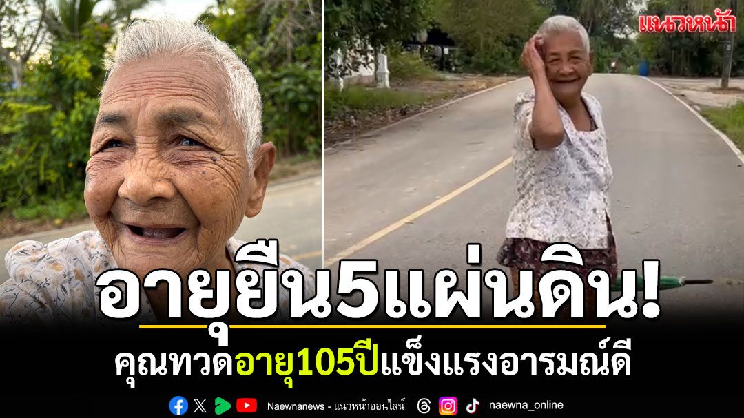 อายุยืน5แผ่นดิน! คุณทวด105 ปีชาวตรัง ยังแข็งแรงอารมณ์ดี
