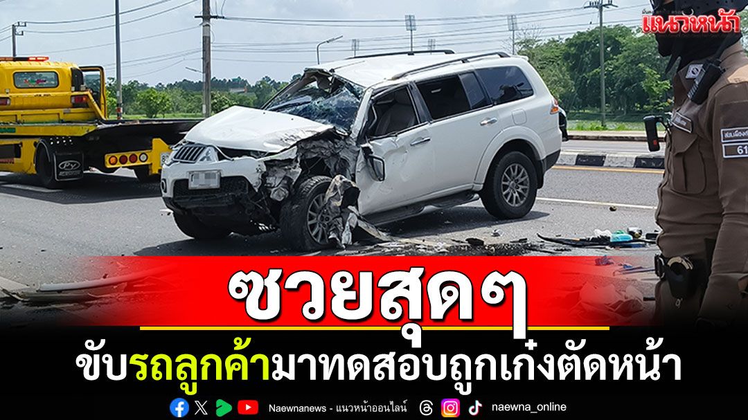 ซวยสุดๆ! ช่างศูนย์มิตซูบิชิ ขับรถลูกค้ามาทดสอบ ถูกเก๋งตัดหน้าเจ็บ 3 ราย