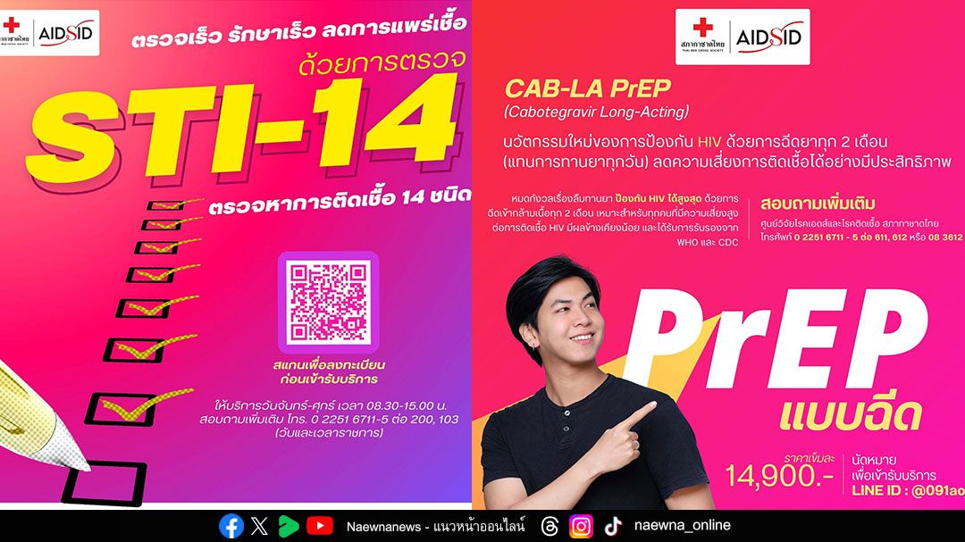 ศูนย์วิจัยโรคเอดส์และโรคติดเชื้อ สภากาชาดไทย เตือน HIV และโรคติดต่อทางเพศสัมพันธ์พุ่งสูงขึ้น