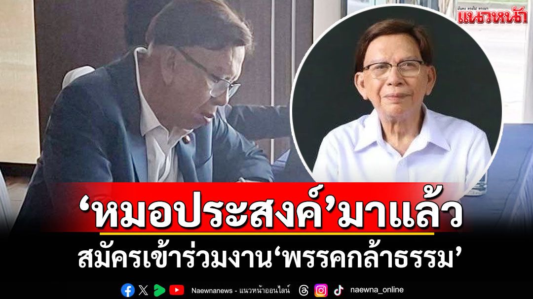 'หมอประสงค์'มาแล้ว! สมัครเข้าร่วมงาน'พรรคกล้าธรรม'