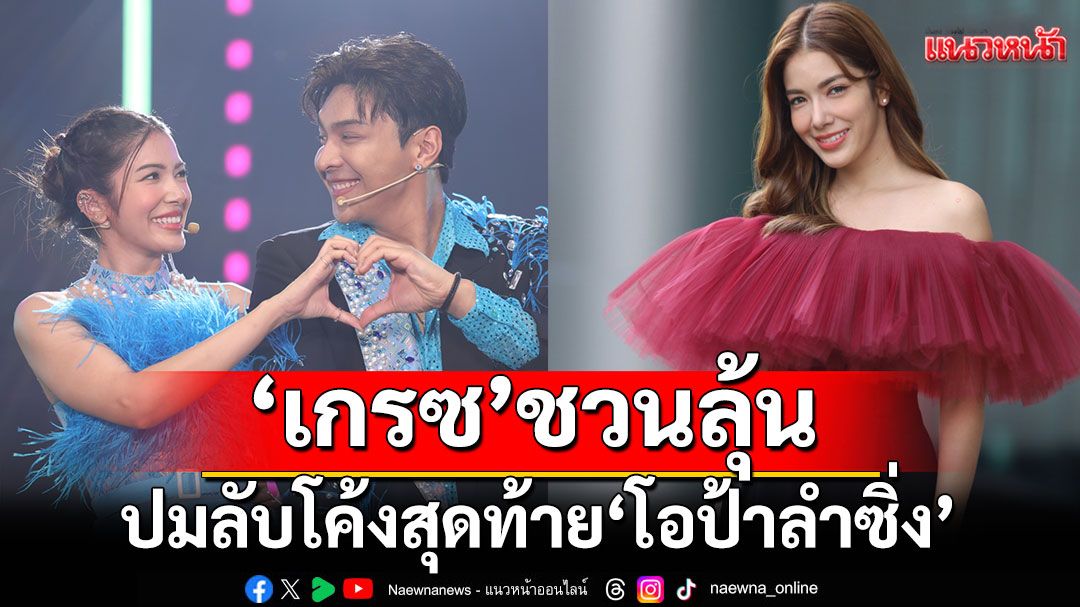 ‘เกรซ’ ชวนลุ้นปมลับโค้งสุดท้าย “โอป้าลำซิ่ง” เผยตอนจบสุดเซอร์ไพรส์