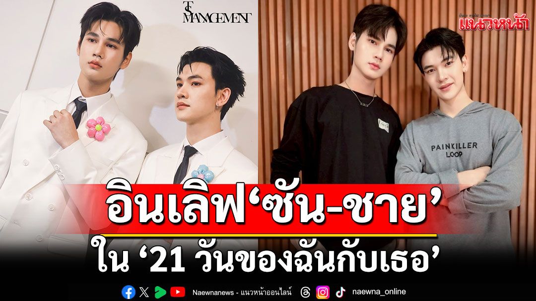 ช่อง 7HD เตรียมเสิร์ฟความสดใส ชวนอินเลิฟกับ ‘ซัน-ชาย’ ใน ‘21 วันของฉันกับเธอ’