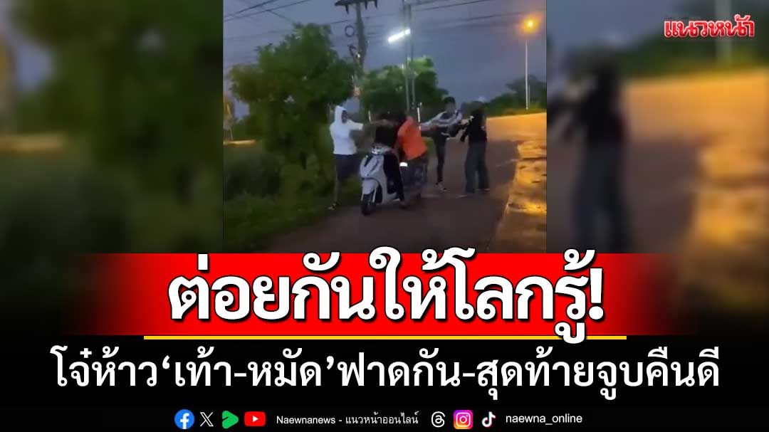 ต่อยกันให้โลกรู้! โจ๋อุดรห้าว‘เท้า-หมัด’ฟาดปากกัน-สุดท้ายจูบคืนดีกัน