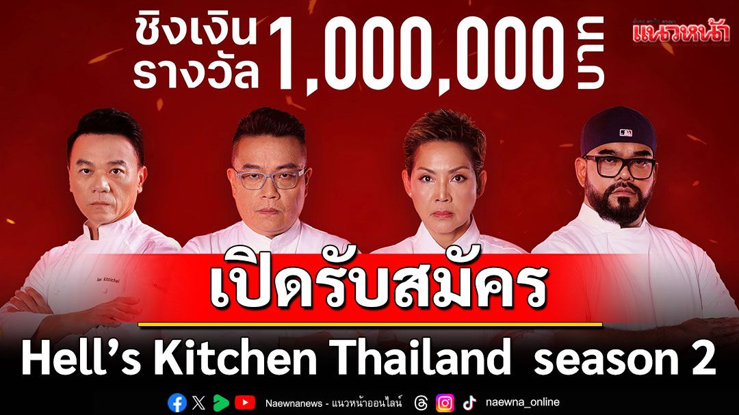 เปิดรับสมัครเข้าแข่งขัน รายการ Hell’s Kitchen Thailand  season 2