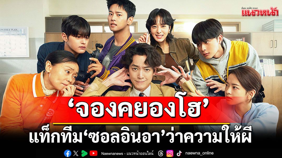 ‘จองคยองโฮ’แท็กทีม ‘ซอลอินอา’ว่าความให้ผีในซีรีส์สุดป่วนปนสยอง