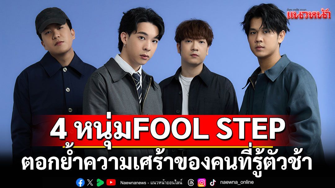 4 หนุ่มวง FOOL STEP ส่งเพลงใหม่ ‘น่าเสียดาย’ ตอกย้ำความเศร้าของคนที่รู้ตัวช้า