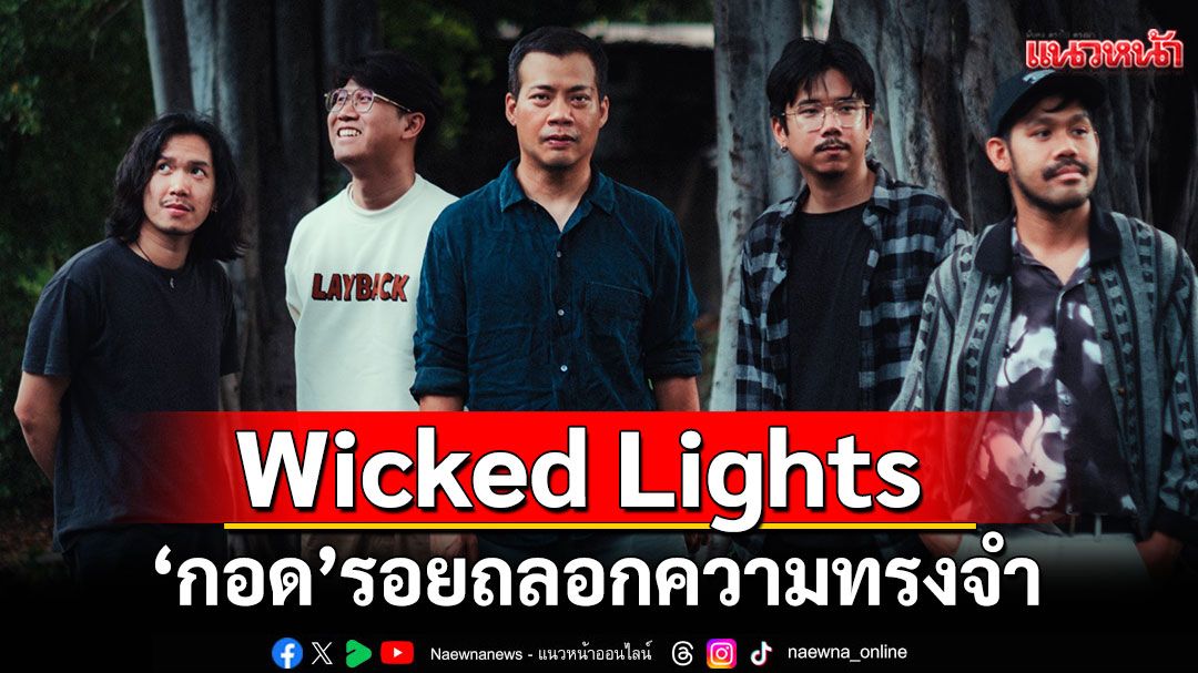 'กอด'รอยถลอกความทรงจำ ซิงเกิลที่สอง วงอัลเทอร์ไทยแห่งยุค Wicked Lights