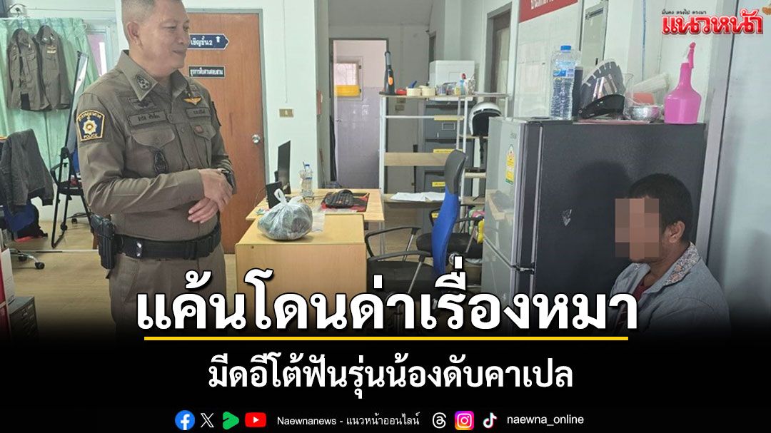 หนุ่มใหญ่บุรีรัมย์แค้นโดนด่าเรื่องหมา ใช้มีดอีโต้ฟันรุ่นน้องดับคาเปล