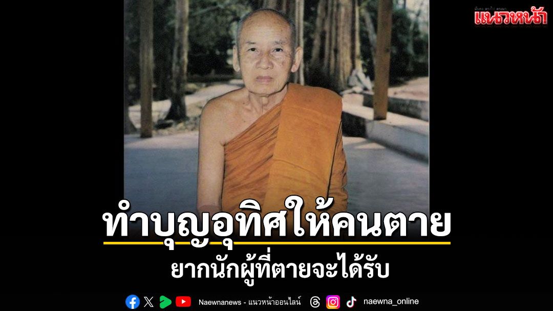 ทำบุญให้ผู้ตายนี้ท่านแสดงไว้ว่ายากนักผู้ที่ตายจะได้รับ เหมือนกับงมเข็มอยู่ในก้นบ่อ