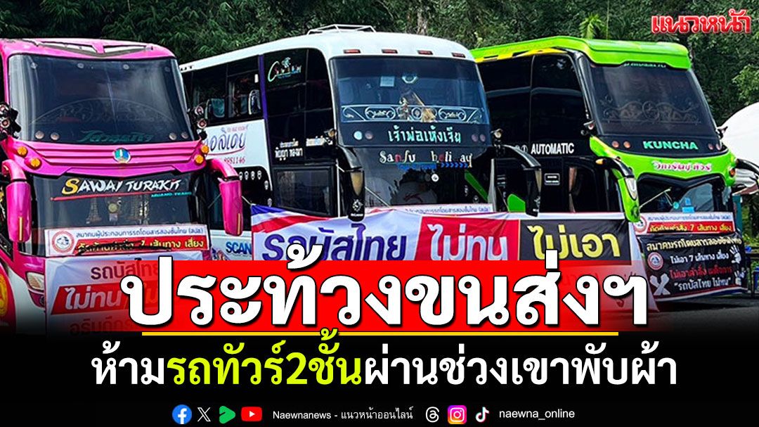 รถทัวร์2ชั้นปิดถนน! ประท้วงขนส่งฯ สั่งห้ามวิ่งผ่านช่วงเขาพับผ้า
