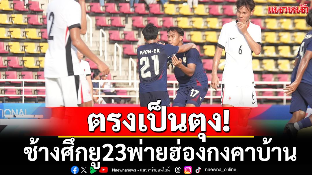 ตรงเป็นตุง!ช้างศึกยู23กร่อยพ่ายฮ่องกงคาบ้าน2-3