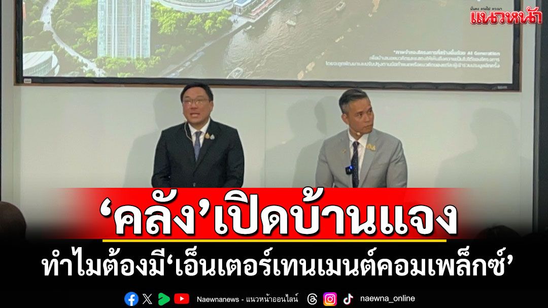 ยังไงก็เอาแน่! ‘คลัง’เปิดบ้านแจง‘ทำไมต้องมีเอ็นเตอร์เทนเมนต์คอมเพล็กซ์’