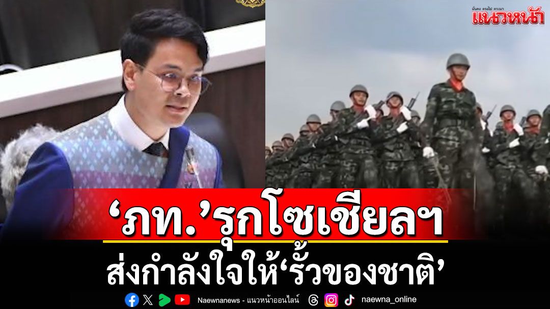 'ภูมิใจไทย'รุกโซเชียลฯ! ส่งกำลังใจให้'รั้วของชาติ'