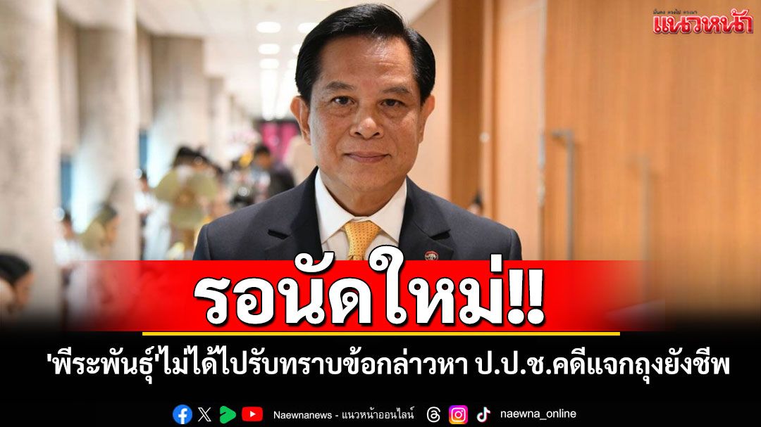 'พีระพันธ์ุ'ไม่ได้ไปรับทราบข้อกล่าวหา ป.ป.ช.คดีแจกถุงยังชีพ เหตุยังไม่ออกหนังสือเชิญ