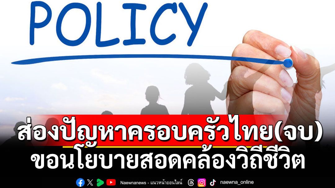 ส่องปัญหาครอบครัวไทย(จบ) ขอนโยบายสอดคล้องวิถีชีวิต