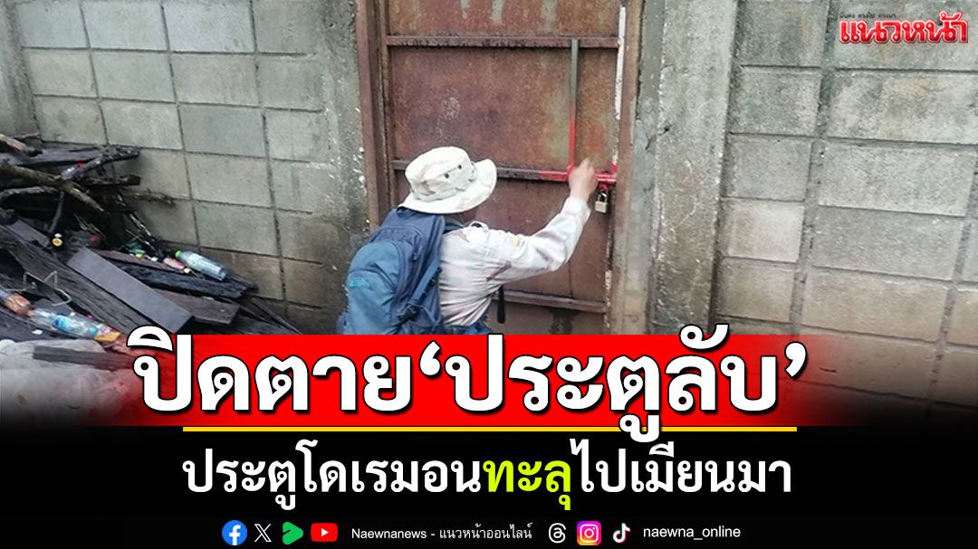 ปิดตำนาน! 'ประตูโดเรมอน' ประตูลับชายแดนสังขละบุรีไปเมียนมา