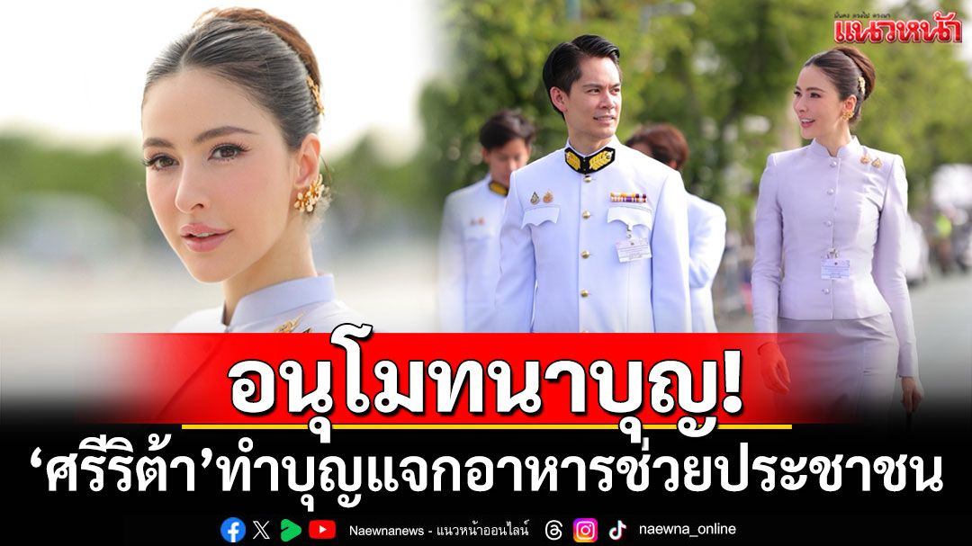 อนุโมทนาบุญ! 'ศรีริต้า'ทำบุญแจกอาหาร 1,000 กล่องช่วยประชาชน