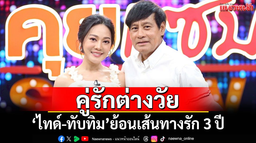 คู่รักต่างวัย! 'ไทด์-ทับทิม'ย้อนเส้นทางรัก 3 ปี ปัดคบหลบซ่อน