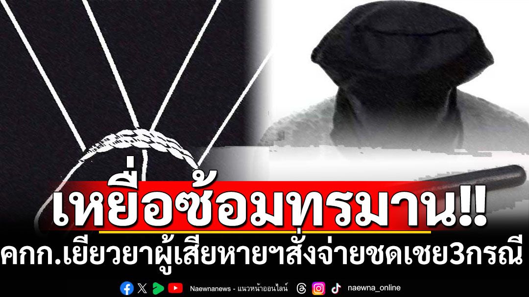 คกก.เยียวยาผู้เสียหายฯ มีมติจ่ายชดเชยเหยื่อซ้อมทรมาน3กรณี