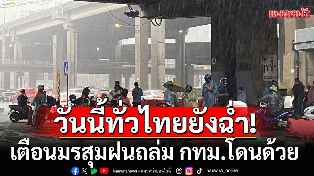 วันนี้ทั่วไทยยังฉ่ำ! กรมอุตุฯเตือนมรสุมฝนถล่ม กทม.โดนด้วย