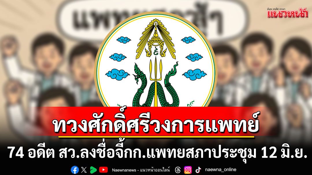 74 อดีต สว.ลงชื่อจี้กรรมการแพทยสภา ตบเท้าประชุม 12 มิ.ย.นี้ ทวงศักดิ์ศรีวงการแพทย์